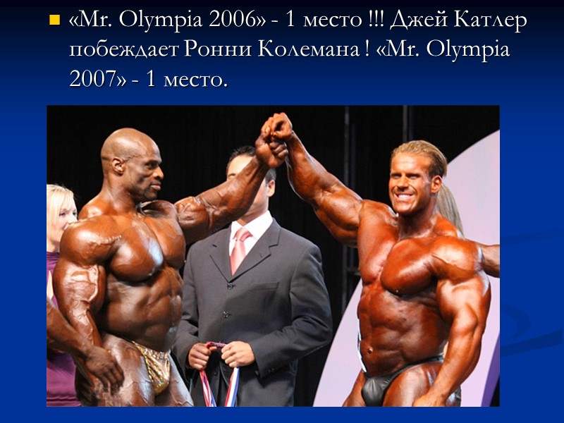 «Mr. Olympia 2006» - 1 место !!! Джей Катлер побеждает Ронни Колемана ! «Mr.